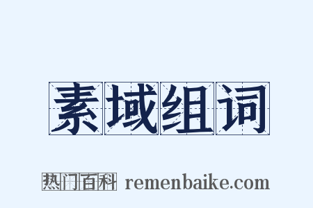 素域组词是什么意思的图片